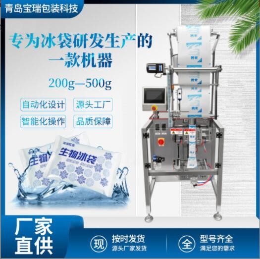 青島定制冰袋自動液體膏體包裝機定量稱重生鮮保鮮生物冰袋灌裝機
