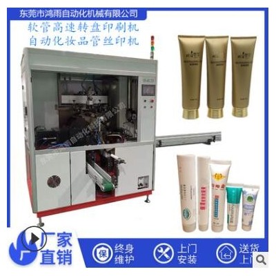 全自動化妝品瓶絲網(wǎng)印刷機 霜膏瓶自動圓面絲印機 化妝品管絲印機