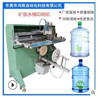 礦泉水桶印刷機礦泉水桶絲印機 水桶圓面絲印機 圓桶曲面絲印機