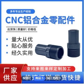 非標(biāo)制作鋁合金CNC零配件 車床加工精密機(jī)械零件 多規(guī)格五金零件