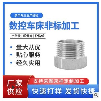 不銹鋼數(shù)控車床數(shù)控零件 cnc接頭螺紋五金配件 數(shù)控車床制作接頭