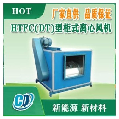 HTFC(DT)離心式風(fēng)機箱