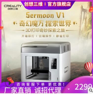 創(chuàng)想三維新品Sermoon V1高精度教育家用工業(yè)級靜音多功能3D打印機