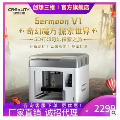 創(chuàng)想三維新品Sermoon V1高精度教育家用工業(yè)級靜音多功能3D打印機