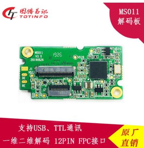 圖騰MS011二維掃描模組嵌入式解碼板影像式采集頭三防漆工藝門禁