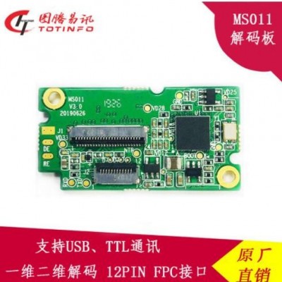 圖騰MS011二維掃描模組嵌入式解碼板影像式采集頭三防漆工藝門禁