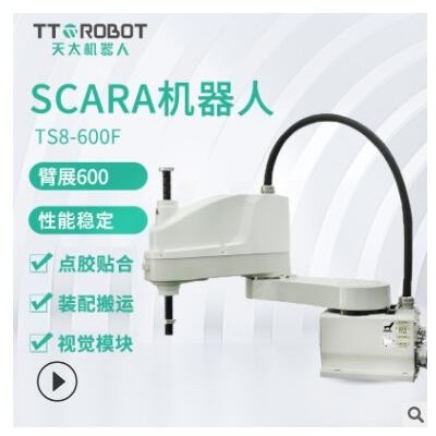 天太四軸機(jī)械手 SCARA機(jī)器人分揀裝運(yùn)四軸工業(yè)機(jī)械手臂 廠家供應(yīng)