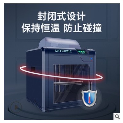 Anycubic縱維立方4max pro封閉式靜音一體fdm家用桌面級3d打印機