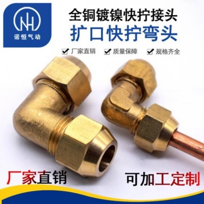 諾恒廠家 全銅擴口式彎頭 擴口銅管接頭 管路系統(tǒng)接頭 彎頭快擰