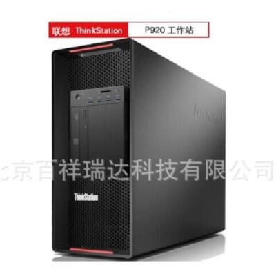 ThinkStation P920圖形工作站 2顆銀牌4110/8核2.1G/64G/1T/P6000