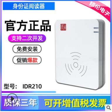 武漢精倫電子技術(shù)有限公司 精倫IDR210-1 免驅(qū)版 身份證讀卡器
