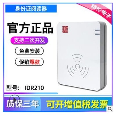 武漢精倫電子技術(shù)有限公司 精倫IDR210-1 免驅(qū)版 身份證讀卡器