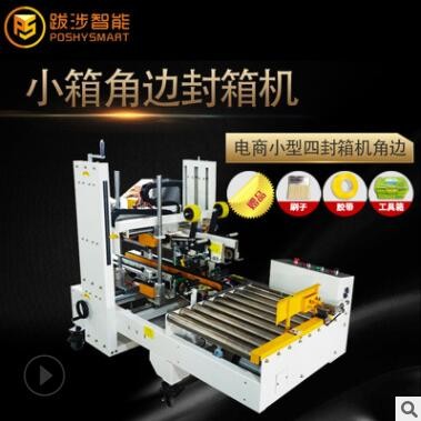跋涉智能半自動(dòng)小箱專用角邊封箱機(jī)電商快遞膠帶封口機(jī)廠家直供