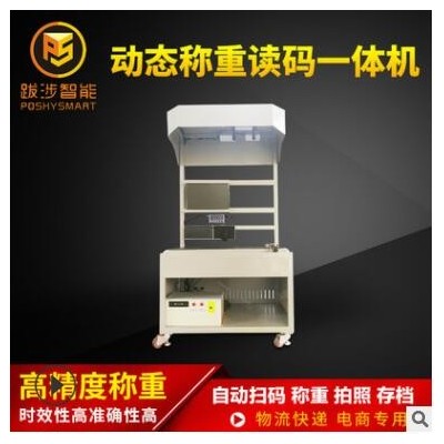 跋涉智能電商快遞動(dòng)態(tài)稱重讀碼機(jī)自動(dòng)快速掃碼秤 稱重讀碼一體機(jī)