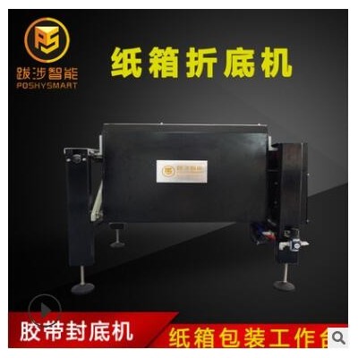 跋涉智能半自動(dòng)紙箱折底機(jī)電商快遞膠封底封箱機(jī)組合包裝機(jī)工作臺