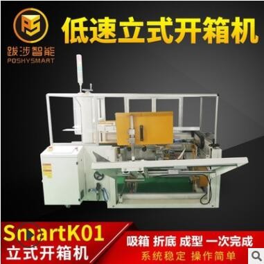 跋涉智能全自動(dòng)立式低速開箱機(jī)電商快遞封紙箱折底成型機(jī)包裝設(shè)備
