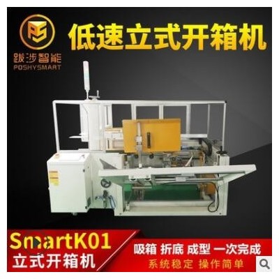 跋涉智能全自動(dòng)立式低速開箱機(jī)電商快遞封紙箱折底成型機(jī)包裝設(shè)備