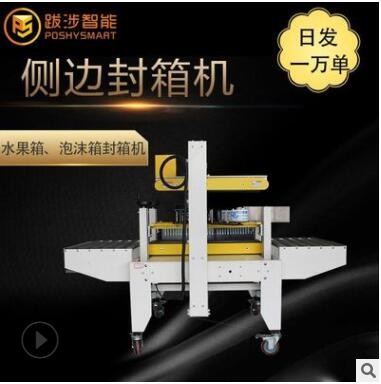 跋涉智能自動(dòng)直線式泡沫箱專用側(cè)邊封箱機(jī)組合電商水果海鮮打包機(jī)