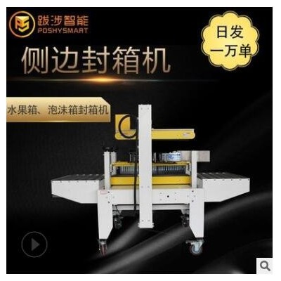 跋涉智能自動(dòng)直線式泡沫箱專用側(cè)邊封箱機(jī)組合電商水果海鮮打包機(jī)