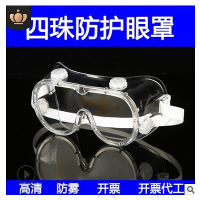 防霧四珠防護眼罩防疫護目鏡透明防飛濺防飛沫全封閉隔離眼罩密封