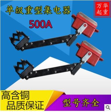 起重機(jī)滑觸線集電器 行車航吊天車單級(jí)滑線受電器 500A單極集電器