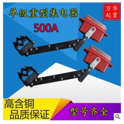 起重機(jī)滑觸線集電器 行車航吊天車單級(jí)滑線受電器 500A單極集電器