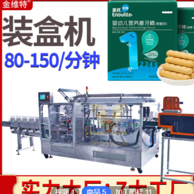 定制嬰兒磨牙棒裝盒機 全自動理料整齊點數(shù)餅干裝盒機 裝盒機