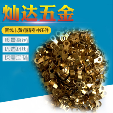 專業(yè)產(chǎn) 固線卡黃銅精密沖壓件 歡迎來(lái)電咨詢