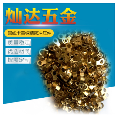 專業(yè)產(chǎn) 固線卡黃銅精密沖壓件 歡迎來(lái)電咨詢