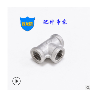 廠家不銹鋼內(nèi)牙三通內(nèi)201螺紋鑄造內(nèi)絲三通來圖來樣非標定制