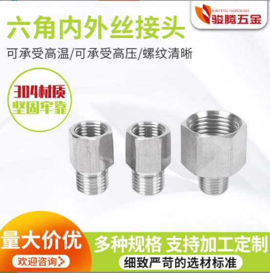 不銹鋼變徑六角內(nèi)外螺紋接頭內(nèi)外大小頭內(nèi)外絲管箍異徑鑄造內(nèi)外絲