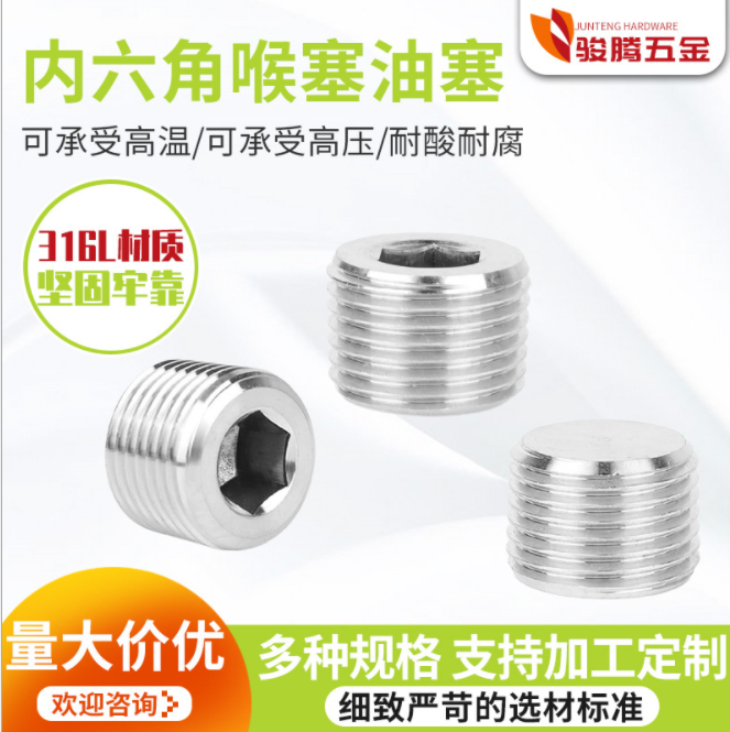 廠家供應(yīng)PT/NPT/M5-M30多種規(guī)格316L內(nèi)六角喉塞水堵油塞