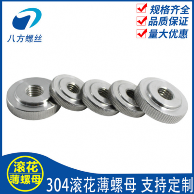 304不銹鋼GB807滾花扁薄螺母手?jǐn)Q螺帽平頭螺母M3M4M5M6M8M10