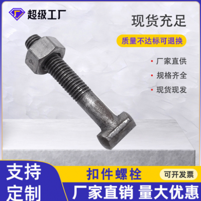 扣件螺絲丁字絲 扣件螺栓 T型螺栓帶螺母 圓頭丁字絲廠家現(xiàn)貨批發(fā)