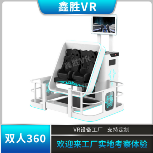 VR360雙座VR游戲機720度旋轉(zhuǎn)雙人座椅商場體驗館開店設(shè)備源頭廠家